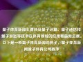 量子体育新闻主要涉及量子计算、量子通信和量子加密等技术在体育领域的应用和最新进展。以下是一些量子体育新闻的例子，量子体育新闻量子体育公司姜萍