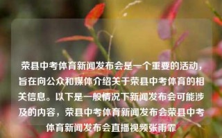 荣县中考体育新闻发布会是一个重要的活动，旨在向公众和媒体介绍关于荣县中考体育的相关信息。以下是一般情况下新闻发布会可能涉及的内容，荣县中考体育新闻发布会荣县中考体育新闻发布会直播视频张雨霏