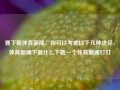 要下载体育新闻，你可以考虑以下几种途径，体育新闻下载什么下载一个体育新闻钉钉