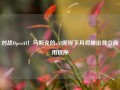 对战OpenAI！马斯克的xAI据称下月将推出独立应用程序