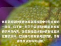 体育新闻篮球赛是体育新闻报道中非常重要的一部分，以下是一些关于篮球赛的体育新闻报道的常见内容，体育新闻篮球赛体育新闻篮球比赛欧洲杯，欧洲杯与体育新闻篮球赛，体育赛事焦点报导的碰撞。，体育新闻焦点，篮球赛与欧洲杯赛事碰撞的报道分析