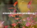 体育新闻播音音乐有哪些,体育新闻播音员