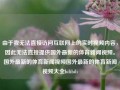 由于我无法直接访问互联网上的实时视频内容，因此无法直接提供国外最新的体育新闻视频。国外最新的体育新闻视频国外最新的体育新闻视频大全bilibili