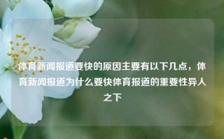 体育新闻报道要快的原因主要有以下几点，体育新闻报道为什么要快体育报道的重要性异人之下