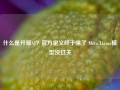 什么是开源AI？官方定义终于来了 Meta Llama模型没过关