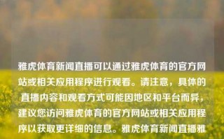 雅虎体育新闻直播可以通过雅虎体育的官方网站或相关应用程序进行观看。请注意，具体的直播内容和观看方式可能因地区和平台而异，建议您访问雅虎体育的官方网站或相关应用程序以获取更详细的信息。雅虎体育新闻直播雅虎体育新闻直播视频父亲节