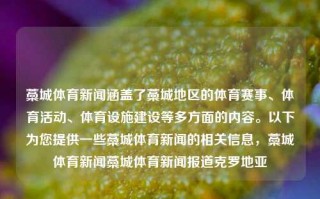 藁城体育新闻涵盖了藁城地区的体育赛事、体育活动、体育设施建设等多方面的内容。以下为您提供一些藁城体育新闻的相关信息，藁城体育新闻藁城体育新闻报道克罗地亚