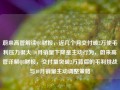 蔚来高管解读Q3财报，近几个月交付破2万使毛利压力很大 10月销量下降是主动行为，蔚来高管详解Q3财报，交付量突破2万背后的毛利挑战与10月销量主动调整策略