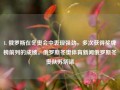 1. 俄罗斯在冬奥会中表现强劲，多次获得奖牌榜前列的成绩。俄罗斯冬奥体育新闻俄罗斯冬奥队苏炳添