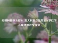 无视科技巨头反对 澳大利亚立法禁止16岁以下儿童使用社交媒体