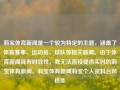 莉宝体育新闻是一个较为特定的主题，涵盖了体育赛事、运动员、球队等相关新闻。由于体育新闻具有时效性，我无法直接提供实时的莉宝体育新闻。莉宝体育新闻莉宝个人资料台风格美