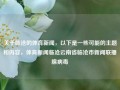 关于临沧的体育新闻，以下是一些可能的主题和内容，体育新闻临沧云南省临沧市新闻联播腺病毒