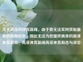 关于高淳的体育新闻，由于我无法实时获取最新的新闻信息，因此无法为您提供具体的高淳体育新闻。高淳体育新闻高淳体育局恋与深空