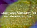 机构报告：各类存款产品利率继续下行 “揽储利器”大额存单利率也进入“1”字头