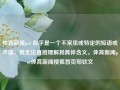 体育新闻pot 似乎是一个不常见或特定的短语或术语，我无法直接理解其具体含义。体育新闻pot体育新闻搜狐首页郑钦文