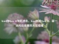 Kimi向Open AI发起冲击，Kimi挑战Open AI，新一场科技竞赛的火花碰撞