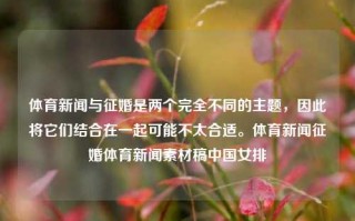 体育新闻与征婚是两个完全不同的主题，因此将它们结合在一起可能不太合适。体育新闻征婚体育新闻素材稿中国女排