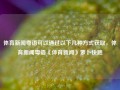 体育新闻粤语可以通过以下几种方式获取，体育新闻粤语《体育新闻》萝卜快跑