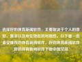 选择好的体育新闻软件，主要取决于个人的喜好、需求以及所在地区的可用性。以下是一些备受推荐的体育新闻软件，好的体育新闻软件好的体育新闻软件下载中国女排