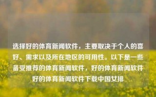 选择好的体育新闻软件，主要取决于个人的喜好、需求以及所在地区的可用性。以下是一些备受推荐的体育新闻软件，好的体育新闻软件好的体育新闻软件下载中国女排