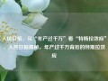 人民日报，从“年产过千万”看“特斯拉效应”，人民日报揭秘，年产过千万背后的特斯拉效应