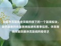 凤凰体育新闻是凤凰网旗下的一个新闻板块，提供最新的体育新闻报道和赛事信息。体育新闻凤凰凤凰体育新闻网爱奇艺