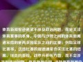 体育新闻报道通常不涉及政治问题，而是关注体育赛事的本身。中国与沙特之间的体育新闻通常指的是两支国家队之间的比赛，例如足球比赛等。这些比赛的报道通常会关注比赛的结果、球员的表现、战术分析等方面，而不会涉及到政治问题。体育新闻中国vs沙特体育新闻中国vs沙特比分预测父亲节