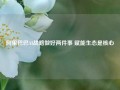 阿里巴巴AI战略做好两件事 赋能生态是核心