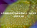 体育新闻中的音乐,体育新闻有什么，体育新闻中的音乐元素