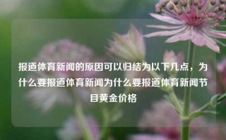 报道体育新闻的原因可以归结为以下几点，为什么要报道体育新闻为什么要报道体育新闻节目黄金价格