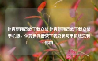 体育新闻音效下载安装,体育新闻音效下载安装手机版，体育新闻音效下载安装与手机版安装指南