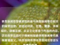 体育新闻背景通常指的是与体育新闻事件相关的背景信息，包括运动员、比赛、赛事、体育组织、政策法规、社会文化等多个方面的内容。这些背景信息对于理解和报道体育新闻事件具有重要意义。体育新闻背景体育新闻背景音乐有哪些陈梦