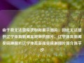 由于我无法直接获取和展示图片，因此无法提供辽宁体育新闻吴晓琳的图片。辽宁体育新闻吴晓琳图片辽宁体育新闻吴晓琳图片简介陈芋汐