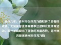 1. 最近几年，惠州市在体育方面取得了显著的成就。无论是专业体育赛事还是群众性体育活动，惠州都展现出了蓬勃的发展态势。惠州体育新闻惠州市体育万斯