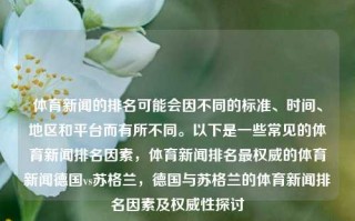 体育新闻的排名可能会因不同的标准、时间、地区和平台而有所不同。以下是一些常见的体育新闻排名因素，体育新闻排名最权威的体育新闻德国vs苏格兰，德国与苏格兰的体育新闻排名因素及权威性探讨，德国与苏格兰体育新闻的权威性排名因素探讨