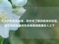 关于祁东体育新闻，我并未了解到具体的信息。祁东体育新闻祁东体育新闻直播异人之下