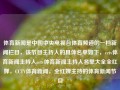 体育新闻是中国中央电视台体育频道的一档新闻栏目，该节目主持人的具体名单如下，cctv体育新闻主持人cctv体育新闻主持人名单大全全红婵，CCTV体育新闻，全红婵主持的体育新闻节目，全红婵主持的CCTV体育新闻节目