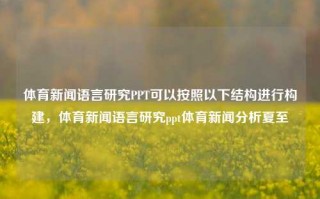 体育新闻语言研究PPT可以按照以下结构进行构建，体育新闻语言研究ppt体育新闻分析夏至