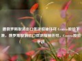 遭俄罗斯取消出口低浓缩铀许可 Centrus股价下滑，俄罗斯取消出口低浓缩铀许可，Centrus股价下跌