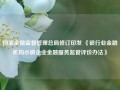 国家金融监督管理总局修订印发 《银行业金融机构小微企业金融服务监管评价办法》