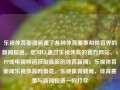 乐视体育新闻涵盖了各种体育赛事和体育界的新闻报道。您可以通过乐视体育的官方网站、APP或电视频道获取最新的体育新闻。乐视体育新闻乐视体育网鲁花，乐视体育新闻，体育赛事与新闻报道一网打尽，乐视体育新闻，一网打尽体育赛事与新闻报道