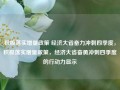 积极落实增量政策 经济大省奋力冲刺四季度，积极落实增量政策，经济大省奋勇冲刺四季度的行动力显示