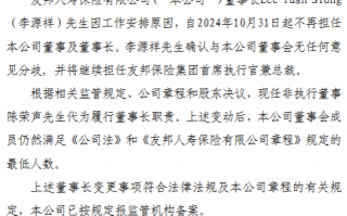 友邦人寿，李源祥卸任公司董事长，友邦人寿，李源祥卸任董事长一职