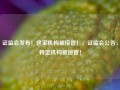 证监会发布！这家机构被接管！，证监会公告，特定机构被接管！