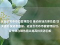 证监会发布市值管理指引 推动市场合理估值 切实提升投资者回报，证监会发布市值管理指引，促市场合理估值以提高投资者回报