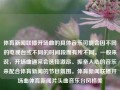 体育新闻联播开场曲的具体音乐可能会因不同的电视台或不同的时间段而有所不同。一般来说，开场曲通常会选择激昂、振奋人心的音乐来配合体育新闻的节目氛围。体育新闻联播开场曲体育新闻片头曲音乐台风格美