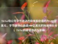 TikTok母公司字节跳动对自身的估值约为3,000亿美元，字节跳动估值超3000亿美元的短视频巨头，TikTok的价值挑战与影响