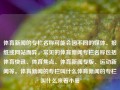 体育新闻的专栏名称可能会因不同的媒体、报纸或网站而异。常见的体育新闻专栏名称包括体育快讯、体育焦点、体育新闻专版、运动新闻等。体育新闻的专栏叫什么体育新闻的专栏叫什么来着小暑