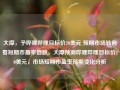 大摩，予哔哩哔哩目标价20美元 预期市场转向看短期市盈率倍数，大摩预测哔哩哔哩目标价20美元，市场短期市盈率预期变化分析