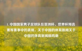 1. 中国国家男子足球队在亚洲杯、世界杯预选赛等赛事中的表现。关于中国的体育新闻关于中国的体育新闻稿鸣潮